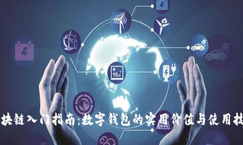 区块链入门指南：数字钱包的实用价值与使用技巧