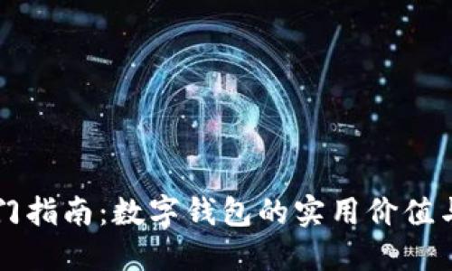 区块链入门指南：数字钱包的实用价值与使用技巧