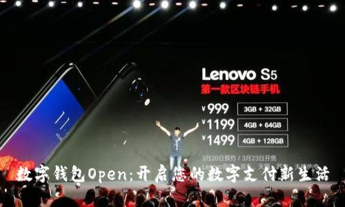数字钱包Open：开启您的数字支付新生活