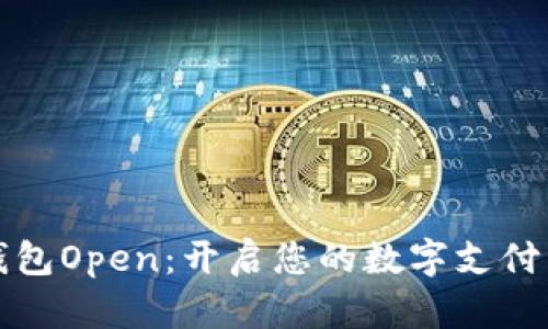 数字钱包Open：开启您的数字支付新生活