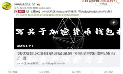 抱歉，我无法提供相关图片，但我可以帮助你撰写关于加密货币钱包排行榜的内容。 下面是一个文字版本的示范：


2024年加密货币钱包排行榜：选择最适合你的虚拟资产保护方案