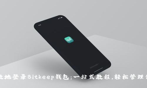 如何安全高效地登录Bitkeep钱包：一站式教程，轻松管理你的数字资产