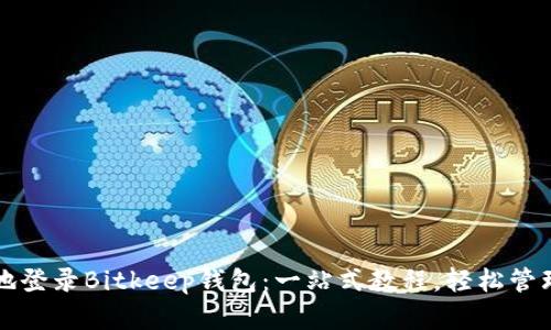 如何安全高效地登录Bitkeep钱包：一站式教程，轻松管理你的数字资产
