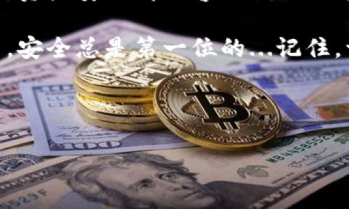   保护你的资产：了解tpWallet二次验证的重要性和设置方法 / 
 guanjianci tpWallet, 二次验证, 加密货币钱包, 资产安全 /guanjianci 

第一部分：什么是tpWallet？
tpWallet，作为一个流行的加密货币钱包，不仅支持多种数字货币的存储和管理，而且还以其安全性而著称。无论你是刚入门的加密货币爱好者，还是经验丰富的投资者，tpWallet都能为你提供一个安全可靠的环境来存储你的资产...

在这个数字化加速发展的时代，资产安全变得尤为重要。许多用户可能都听说过“没有安全的密码就是不安全的”，而tpWallet为确保用户资产的安全性，推出了二次验证这一强大功能。接下来，我们将深入探索二次验证的意义与重要性。

第二部分：什么是二次验证？
简单来说，二次验证是一种双重身份验证的安全措施。在用户登录或进行敏感操作时，除了输入密码之外，还需要提供另一个身份验证因素。这通常是一个动态生成的验证码，发送至用户的移动设备...想象一下，你进入自己的家，不仅需要一把钥匙，还需要输入一个特别的代码，这就是二次验证的基本思路。

第三部分：为什么需要二次验证？
在当今互联网环境中，黑客技术和网络诈骗手段层出不穷，用户账户的安全性面临巨大的威胁。即便是最复杂的密码，也有可能在一次数据泄露中被破解。而二次验证就像是给你的数字资产加了一道额外的锁，不轻易被他人闯入...

例如，假如你的密码被偷，黑客就能轻松进入你的wallet。然而，如果没有第二个身份验证，就算有密码，他们也无法完成入侵。这种额外的保障无疑让人心安，特别是在涉及大量资金时，更是一个无法忽视的安全措施。

第四部分：如何设置tpWallet的二次验证？
设置tpWallet的二次验证其实非常简单，但在此之前，你需要确保钱包已成功创建，并且已经完成了一些基本的设置。以下是详细步骤：
ol
    listrong打开tpWallet应用/strong - 首先，请确保你已经成功下载并安装了tpWallet应用，登录你的账户。/li
    listrong进入安全设置/strong - 在主菜单中，寻找“设置”或“安全”选项，这里通常会有二次验证相关的选项。/li
    listrong启用二次验证/strong - 点击启用二次验证，这时系统可能会要求你输入当前密码以确认你的身份.../li
    listrong选择验证方式/strong - tpWallet通常会提供多种验证方式，例如短信验证码、邮件验证码或第三方身份验证应用（如Google Authenticator）。/li
    listrong完成设置/strong - 按照指引完成相应的设置，这里要格外注意...请确保你能够访问到添加的验证设备。/li
/ol

第五部分：二次验证的常见问题
设置过程中的一些常见问题可能会困扰到你。比如，如何更改已绑定的手机？如果手机丢了，会有什么补救措施？

首先，如果你需要更改绑定的手机号码，通常可以在“安全设置”中找到相应选项。但建议务必保持与tpWallet客服联系，以确保每一步都符合安全规范。而当你的手机丢失、无法访问时，通常需要提供更多身份验证信息，确保是你本人在操作...

第六部分：小心骗局，保护你的账户
网络上充斥着各种骗局，很多情况下，用户并不知道自己已成为攻击目标。盗用账户、肆意转账的事件屡见不鲜，因此，对于二次验证的重视绝不可放松！

有些骗子可能会伪造tpWallet的官方消息，诱导用户泄露个人信息，包括二次验证的相关内容。这里，我们最重要的一点是，确保所有的操作都是在官方渠道进行，不轻信来自陌生人的消息...

第七部分：用户体验与二次验证的平衡
虽然二次验证能够极大提升账户安全性，但有些用户会觉得密码太多、步骤太繁琐。其实，许多市场研究显示，用户更愿意花时间去保护自己的资产，安全感的提升往往能让用户产生更好的体验...

正因如此，各大钱包应用都在研究更人性化的验证方式，比如通过生物识别技术来加速验证流程。未来，我们可以期待一些更加智能、安全和便捷的方式，来满足用户的需求。

第八部分：总结与展望
在这个数字货币迅速发展的时代，tpWallet的二次验证功能显得至关重要。它不仅提高了钱包的安全性，还增强了用户的信任感。无论如何，资产安全都不容小觑...只有当你认真对待自己的财产时，才能在这条投资道路上越走越远。

希望通过本篇文章，能够让大家对tpWallet的二次验证有更加清晰的认识，并在今后的使用中，增强安全防范意识。不论你是新手还是老手，安全总是第一位的...记住，一道双重的锁，能让你的虚拟资产更安全。

无论如何，安全永远是第一位的，花点时间了解、设置二次验证，你会发现这全是值得的... 

啧，时间不够了，但愿这篇文章能为你们的资产保驾护航，安全行驶于加密世界！
