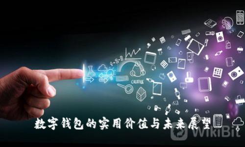 数字钱包的实用价值与未来展望