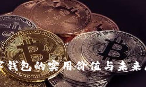 数字钱包的实用价值与未来展望