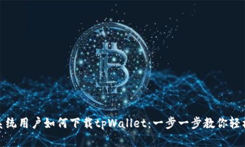 鸿蒙系统用户如何下载tpWallet：一步一步教你轻松搞定