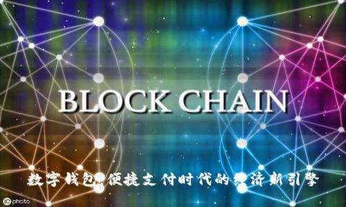数字钱包：便捷支付时代的经济新引擎