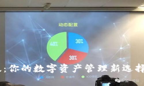 tpWallet国际版：你的数字资产管理新选择，让交易更简单！