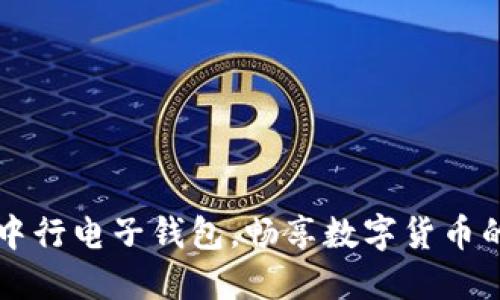 掌握中行电子钱包，畅享数字货币的未来