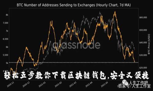 轻松五步教你下载区块链钱包，安全又便捷