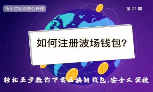 轻松五步教你下载区块链钱包，安全又便捷