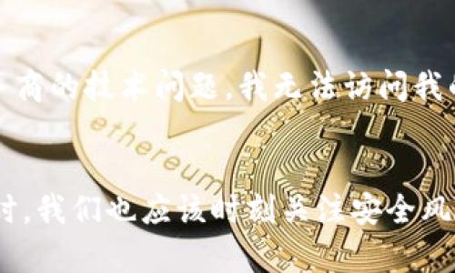 云钱包通常是指一种数字钱包，能够存储和管理用户的数字资产，包括加密货币。虽然云钱包和区块链有紧密的关联，但它们本质上是不同的概念。

云钱包的概念
云钱包是基于云计算技术的一种在线钱包服务，用户可以通过互联网访问和管理他们的加密货币。与传统的本地钱包不同，云钱包的私钥和数据存储在云服务提供商的服务器上，这使得用户能够随时随地方便地访问他们的资产。

区块链技术的理解
区块链是一种去中心化的分布式账本技术，用于记录交易并确保数据的安全性和不可篡改性。每个区块包含一组交易数据，这些区块通过加密算法相互链接，形成不可更改的链条。区块链技术是支持加密货币（如比特币、以太坊等）的基础。

云钱包与区块链的关系
尽管云钱包本身不是区块链，但它依赖于区块链技术来存储和管理用户的数字资产。当用户通过云钱包进行交易时，这些交易信息会被记录在相应的区块链上。因此，云钱包能够让用户轻松地访问和管理他们的加密货币，同时享有区块链的安全性和透明性。

云钱包的优势与劣势
云钱包具有一些明显的优势，例如使用方便、随时随地访问、便于备份等。然而，由于其依赖于第三方服务提供商，用户的私钥可能会面临安全风险。如果钱包服务商出现问题或遭受到黑客攻击，用户的资产可能会面临损失。因此，在选择云钱包时，用户应考虑其安全性和声誉，以及是否提供多重身份验证和保险等保障措施。

个人经验与看法
我个人在使用云钱包的过程中，曾经历过一些波折。在刚接触加密货币时，我选择了一个知名的云钱包服务，起初觉得非常便利。然而，一次因为服务商的技术问题，我无法访问我的账户，经历了几天的焦虑。虽然后来恢复了，但这让我认识到安全的重要性。选择一个可信赖的云钱包是至关重要的，它关系到我密码资产的安全。

总结
总的来说，云钱包与区块链是互为补充的。云钱包为用户提供了方便的资产管理方式，而区块链技术则为其提供支持和保障。在享受云钱包的便利时，我们也应该时刻关注安全风险，谨慎选择适合自己的数字钱包，以保护自己的数字资产。