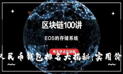 2023年数字人民币钱包排名大揭秘：实用价值与功能对比