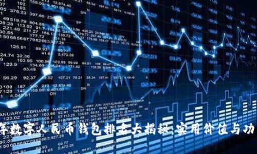 2023年数字人民币钱包排名大揭秘：实用价值与功能对比