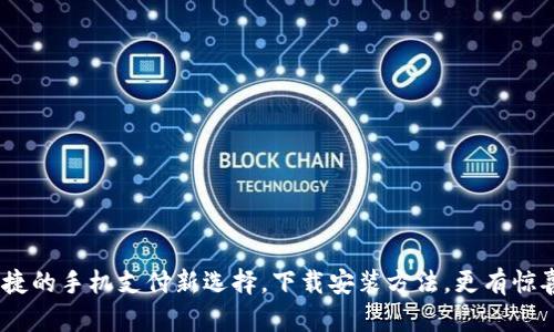 购宝钱包：安全、便捷的手机支付新选择，下载安装方法，更有惊喜活动等你来参与！