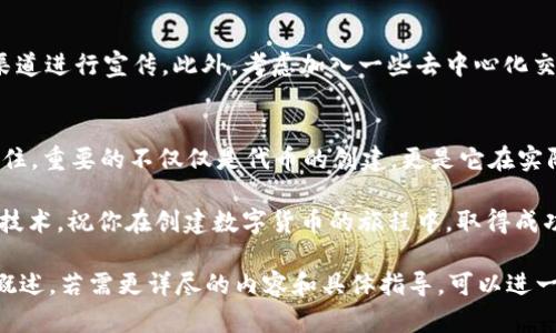 创建自己的数字货币可能听起来像是一个复杂的过程，但在tpWallet等平台上，这一过程实际上变得相对简单。首先，让我们分步了解一下如何在tpWallet中创建自己的货币。

什么是tpWallet？
tpWallet是一个多链的钱包，支持多种数字资产的存储、转账和管理。随着区块链技术的发展，越来越多的人希望能够创建自己的代币，以便实现特定的项目需求或社区目标。tpWallet为用户提供了一个相对简单的方式来创建和管理这些代币。

为什么要创建自己的货币？
创建自己的货币，或者称之为代币，可以有多种动机。有人可能希望推动某项特定的技术、产品或者社区建设；还有人则可能是为了进行投资或筹资。无论你的动机如何，正确的工具和知识都是成功的关键。

第一步：下载并安装tpWallet
首先，你需要前往tpWallet的官方网站，下载最新版本的钱包。在下载并安装完成后，打开钱包，设置你的账户并备份你的助记词，确保你的资产安全。

第二步：了解代币的性质
在创建代币之前，了解你所要创建的代币的性质是很重要的。你需要考虑代币的类型（如ERC20、BEP20等）、发行总量、分发机制等等。这些决定将影响到你代币的使用场景及未来的流通性。

第三步：设置代币的基本信息
在tpWallet中，你会找到“创建代币”或者类似的选项。点击进入后，你将看到一个表单，需要填写一些基本信息，如：

ul
    li代币名称/li
    li符号（如BTC, ETH等）/li
    li总供应量/li
    li小数位数（通常用来决定代币可以被分割到的最小单位）/li
/ul

确保你的代币名称和符号是独特的，这样可以防止与其他代币的混淆。

第四步：编写智能合约
如果你选择创建一个ERC20代币，接下来就需要编写智能合约了。tpWallet通常会提供一些模板帮助你快速开始，但是根据你的需求，你可能还需要进行一些调整。

在智能合约中，你需要定义代币的基本逻辑，例如：

ul
    li转账功能/li
    li授权机制/li
    li允许的操作等/li
/ul

在编写智能合约时，务必注意安全性和效率，确保合约没有漏洞。

第五步：部署合约
一旦你完成了智能合约的编写，就可以将其部署到区块链网络上。tpWallet通常提供一键部署功能，你只需连接到网络（如以太坊或币安智能链），然后点击“部署”按钮即可。

第六步：验证和测试
合约部署完成后，务必进行测试和验证，确保所有功能如你所预期的那样运作。你可以使用一些区块链浏览器来查询你的代币是否成功创建，以及相关的交易记录。

第七步：推广你的代币
一旦你的代币成功创建并进行验证，下一步便是对其进行推广。可以通过社交媒体、社区论坛、区块链活动等多种渠道进行宣传。此外，考虑加入一些去中心化交易所（DEX）进行交易流动性提供。

总结
在tpWallet创建自己的货币，虽然看似复杂，但只要你遵循上述步骤，配合适当的学习和实践，就能顺利完成。请记住，重要的不仅仅是代币的创建，更是它在实际生活中的应用和影响。无论是为了推动某个项目，还是为了社区建设，希望你能创造出更多具有价值的数字资产。

当然，这个过程也伴随着许多挑战与风险。在进入这个领域前，建议多进行调研，了解现行的法律、市场动态及相关技术。祝你在创建数字货币的旅程中，取得成功！

这是一个关于在tpWallet创建自己货币的详细指南，涵盖了各个重要步骤。当然，由于字数限制，这里只写了一个概述，若需更详尽的内容和具体指导，可以进一步深化每个步骤，分享具体的代码示例、成功案例等。