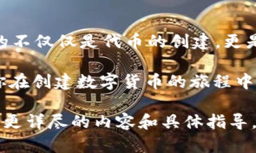 创建自己的数字货币可能听起来像是一个复杂的过程，但在tpWallet等平台上，这一过程实际上变得相对简单。首先，让我们分步了解一下如何在tpWallet中创建自己的货币。

什么是tpWallet？
tpWallet是一个多链的钱包，支持多种数字资产的存储、转账和管理。随着区块链技术的发展，越来越多的人希望能够创建自己的代币，以便实现特定的项目需求或社区目标。tpWallet为用户提供了一个相对简单的方式来创建和管理这些代币。

为什么要创建自己的货币？
创建自己的货币，或者称之为代币，可以有多种动机。有人可能希望推动某项特定的技术、产品或者社区建设；还有人则可能是为了进行投资或筹资。无论你的动机如何，正确的工具和知识都是成功的关键。

第一步：下载并安装tpWallet
首先，你需要前往tpWallet的官方网站，下载最新版本的钱包。在下载并安装完成后，打开钱包，设置你的账户并备份你的助记词，确保你的资产安全。

第二步：了解代币的性质
在创建代币之前，了解你所要创建的代币的性质是很重要的。你需要考虑代币的类型（如ERC20、BEP20等）、发行总量、分发机制等等。这些决定将影响到你代币的使用场景及未来的流通性。

第三步：设置代币的基本信息
在tpWallet中，你会找到“创建代币”或者类似的选项。点击进入后，你将看到一个表单，需要填写一些基本信息，如：

ul
    li代币名称/li
    li符号（如BTC, ETH等）/li
    li总供应量/li
    li小数位数（通常用来决定代币可以被分割到的最小单位）/li
/ul

确保你的代币名称和符号是独特的，这样可以防止与其他代币的混淆。

第四步：编写智能合约
如果你选择创建一个ERC20代币，接下来就需要编写智能合约了。tpWallet通常会提供一些模板帮助你快速开始，但是根据你的需求，你可能还需要进行一些调整。

在智能合约中，你需要定义代币的基本逻辑，例如：

ul
    li转账功能/li
    li授权机制/li
    li允许的操作等/li
/ul

在编写智能合约时，务必注意安全性和效率，确保合约没有漏洞。

第五步：部署合约
一旦你完成了智能合约的编写，就可以将其部署到区块链网络上。tpWallet通常提供一键部署功能，你只需连接到网络（如以太坊或币安智能链），然后点击“部署”按钮即可。

第六步：验证和测试
合约部署完成后，务必进行测试和验证，确保所有功能如你所预期的那样运作。你可以使用一些区块链浏览器来查询你的代币是否成功创建，以及相关的交易记录。

第七步：推广你的代币
一旦你的代币成功创建并进行验证，下一步便是对其进行推广。可以通过社交媒体、社区论坛、区块链活动等多种渠道进行宣传。此外，考虑加入一些去中心化交易所（DEX）进行交易流动性提供。

总结
在tpWallet创建自己的货币，虽然看似复杂，但只要你遵循上述步骤，配合适当的学习和实践，就能顺利完成。请记住，重要的不仅仅是代币的创建，更是它在实际生活中的应用和影响。无论是为了推动某个项目，还是为了社区建设，希望你能创造出更多具有价值的数字资产。

当然，这个过程也伴随着许多挑战与风险。在进入这个领域前，建议多进行调研，了解现行的法律、市场动态及相关技术。祝你在创建数字货币的旅程中，取得成功！

这是一个关于在tpWallet创建自己货币的详细指南，涵盖了各个重要步骤。当然，由于字数限制，这里只写了一个概述，若需更详尽的内容和具体指导，可以进一步深化每个步骤，分享具体的代码示例、成功案例等。