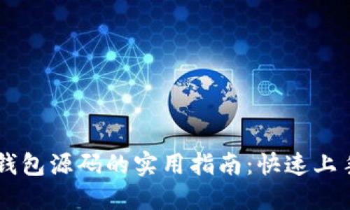 区块链钱包源码的实用指南：快速上手与应用