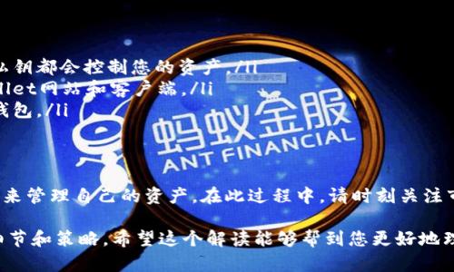 要理解tpWallet里币的数字为何会持续增加，首先需要搞清楚电子钱包、区块链以及加密货币的基本运作机制。以下是一个详细的解读，这段内容会从多个方面分析这个问题。

什么是tpWallet？
tpWallet 是一个数字货币钱包，支持多种加密货币的存储、管理和交易。它的用户界面友好，适合初学者和有经验的加密货币投资者。使用这种钱包，用户可以方便地查看自己的资产，并且进行加密货币的交易。

数字资产为何会增加？
tpWallet中您看到的币数字持续增加，可能有几个主要原因：

ul
    listrong交易收入：/strong如果您在tpWallet中进行了加密货币交易或提供了流动性，您可能会通过手续费或交易盈利而增加收入。/li
    listrong持币生息：/strong许多加密货币钱包提供持币生息的选项。例如，您可以用某些加密资产进行质押，从而获得利息。这意味着您的钱包余额会随着时间而增加。/li
    listrong空投和奖励：/strong有些项目会定期向持币者发放代币，作为奖励。只要您持有相应的资产，就可能会定期收到这些空投，导致余额增加。/li
    listrong市场波动：/strong当您持有的加密货币价格上涨时，您虽然没有额外的钱币进入钱包，但数字资产的未实现价值肯定会增加.../li
/ul

如何确认余额的增加？
若想确认tpWallet里的余额是否确实在增加，您可以查看交易记录。这笔记录里会详细列出您的资产增加的来源。如果是来自于交易、质押收入或空投，您都可以在记录中找到相关的信息...

注意事项
当然，在关注余额增加的同时，您也需要注意安全性...

ul
    listrong保护私钥：/strong确保您的私钥不被泄露。私钥是访问您钱包的唯一方式，任何人拿到您的私钥都会控制您的资产。/li
    listrong防范钓鱼网站：/strong谣言四起，网络上不乏钓鱼网站和诈骗。确保您使用的是官方的tpWallet网站和客户端。/li
    listrong多重认证：/strong启用双重认证来增加安全措施。这样即使密码被盗，黑客也很难进入您的钱包。/li
/ul

总结
总之，tpWallet里币的数字会因多种因素而不断增加。如果您明白了这些机制，也能够通过合理的投资策略来管理自己的资产。在此过程中，请时刻关注市场动态，确保您能及时了解到资金的变化...如果您有进一步的疑问，请随时与tpWallet客服或社区沟通...

这些内容只是一个关于tpWallet及其余额增加的初步概述，实际的投资和使用过程中还会涉及到更多的细节和策略。希望这个解读能够帮到您更好地理解这个钱包的运作以及如何安全使用！