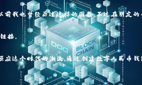    手机轻松创建数字人民币钱包，畅享无现金生活  / 
 guanjianci  数字人民币, 钱包创建, 无现金生活  /guanjianci 

引言：追赶数字人民币的浪潮
随着科技的发展和金融形式的不断变化，数字人民币作为一种新兴的支付方式，逐渐进入了我们的生活。我记得小时候常常去小商店买零食，每当拿出几张纸币时，总会感到一阵莫名的安全感。而现在，面对数字货币的崛起，我的内心也同样充满了既期待又好奇的感觉。今天，我们就来聊聊如何在手机上创建一个数字人民币钱包，让无现金生活变得更加简单、便捷。

数字人民币的概念
数字人民币，顾名思义，是一种电子形式的人民币。它由中国中央银行发行，旨在提高支付的便利性和安全性。在这个信息化时代，我们的支付方式已经从传统的现金、银行卡，演变成了手机支付、二维码支付等。这一切，都是为了让我们的生活更加高效。因此，学习如何设置和使用数字人民币钱包，成为了每一个现代人必备的技能。

如何在手机上创建数字人民币钱包
首先，你需要确保你的手机系统是最新的，同时检查自己是否已经下载了数字人民币的官方应用。一般来说，数字人民币钱包可以通过以下几个步骤获得：

h41. 下载应用/h4
你可以在应用商店搜索“数字人民币”或者“央行数字货币”，然后下载官方应用。使用官方渠道下载可以确保软件的安全性和功能的完整性。记得在安装后，及时更新应用，以获得最新的功能和安全升级。

h42. 注册账户/h4
下载完成后，打开应用，按照提示完成注册。通常你需要提供一些基本信息，例如手机号码，以及设置一个安全密码。在设置密码时，建议使用包含字母、数字和符号的组合，这样更加安全。

h43. 实名认证/h4
为了符合国家政策和安全标准，你需要进行实名认证。通常需要上传身份证等有效证件，这一步是十分重要的，旨在保护消费者的权益和隐私。

h44. 绑定银行卡/h4
完成实名认证后，你需要绑定一张银行卡。这个银行卡将用于向数字人民币钱包充值或者提现。绑定时，确保输入的信息正确，以免产生不必要的麻烦。

h45. 开始使用数字人民币/h4
完成以上步骤后，你就可以开始使用数字人民币了。可以通过扫描二维码付款、进行转账，或者接收他人的转账。我第一次用数字人民币支付的时候，实际上是有些紧张的，毕竟这是完全不同于纸币的体验，但当我看到交易成功的提示时，内心的那种成就感是无法用言语来形容的。

数字人民币的优势
为了更好地理解为何需要如此快速地转向数字人民币，下面分享几个重要的优势：

h41. 便利性/h4
想象一下，你逛街的时候，不用再担心零钱找不到，或者有时候银行卡没带，反而可以直接用手机支付。尤其是在一些小摊贩那里，使用数字人民币支付就显得格外方便。

h42. 安全性/h4
数字人民币账户需要经过实名认证，增加了安全保障。同时，相较于传统的现金交易，电子支付在交易记录和信息保护上都显得更加透明和安全。

h43. 政府支持/h4
作为国家正式发行的货币形式，数字人民币的推广是官方支持的，未来可能会有越来越多的商家支持这种支付方式，进一步促进无现金社会的发展。

怎样更好地使用数字人民币
创建了数字人民币钱包之后，如何高效地使用它呢？这里面其实还有一些实用的小技巧。

h41. 开启消费提醒/h4
许多数字人民币应用都提供消费提醒功能，可以帮助你及时了解自己的消费状况。我平时都会开启这个功能，及时掌握自己的资金运用情况。

h42. 定期查看交易记录/h4
定期查看交易记录，可以帮助我们更好地管理个人财务，这既让我对自己的消费习惯有个大致的了解，有时候也能提醒自己，哪些支出是可以减少的。

h43. 关注活动和优惠/h4
数字人民币也会与一些商家联合推出优惠活动，使用数字人民币付款时，可能会享受折扣或者其他福利。我通常会主动关注这些信息，适时利用这些优惠，让自己的支出更有价值。

面对潜在的挑战
尽管数字人民币的优势明显，但在推广和使用的过程中，我们也可能面临一些挑战。

h41. 技术障碍/h4
对于某些年龄较大的用户，或者对手机不够熟悉的人来说，可能接受新的支付方式会感到害怕和排斥。针对这一点，开展一些相关的培训活动就显得尤为重要。以前我也曾经历过这样的困惑，不过在朋友的帮助下，我也逐渐上手了。

h42. 信息安全问题/h4
随着数字货币的流行，信息安全问题也日益突显。用户需要时刻保持警惕，以防网络诈骗或个人信息泄露。在这里，我建议大家定期更换密码，不要随便点击不明链接。

总结：拥抱数字化的未来
数字人民币的出现，标志着我们正在朝着一个更加数字化、便利化的未来迈进。随着我们的生活节奏加快，对支付方式的要求也在不断提高。我很高兴自己能够顺应这个时代的潮流，通过创建数字人民币钱包来享受这无现金生活带来的便利。希望每位读者都能从中获得启发，积极参与到这一变革中，共同迎接未来的无现金社会。

如果你还没有开始使用数字人民币，不妨尝试一下！创建一个数字人民币钱包，体验这种新型的支付方式，让我们在这个数字化浪潮中，勇敢逐浪。