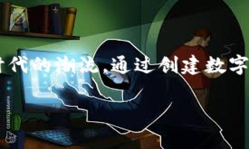    手机轻松创建数字人民币钱包，畅享无现金生活  / 
 guanjianci  数字人民币, 钱包创建, 无现金生活  /guanjianci 

引言：追赶数字人民币的浪潮
随着科技的发展和金融形式的不断变化，数字人民币作为一种新兴的支付方式，逐渐进入了我们的生活。我记得小时候常常去小商店买零食，每当拿出几张纸币时，总会感到一阵莫名的安全感。而现在，面对数字货币的崛起，我的内心也同样充满了既期待又好奇的感觉。今天，我们就来聊聊如何在手机上创建一个数字人民币钱包，让无现金生活变得更加简单、便捷。

数字人民币的概念
数字人民币，顾名思义，是一种电子形式的人民币。它由中国中央银行发行，旨在提高支付的便利性和安全性。在这个信息化时代，我们的支付方式已经从传统的现金、银行卡，演变成了手机支付、二维码支付等。这一切，都是为了让我们的生活更加高效。因此，学习如何设置和使用数字人民币钱包，成为了每一个现代人必备的技能。

如何在手机上创建数字人民币钱包
首先，你需要确保你的手机系统是最新的，同时检查自己是否已经下载了数字人民币的官方应用。一般来说，数字人民币钱包可以通过以下几个步骤获得：

h41. 下载应用/h4
你可以在应用商店搜索“数字人民币”或者“央行数字货币”，然后下载官方应用。使用官方渠道下载可以确保软件的安全性和功能的完整性。记得在安装后，及时更新应用，以获得最新的功能和安全升级。

h42. 注册账户/h4
下载完成后，打开应用，按照提示完成注册。通常你需要提供一些基本信息，例如手机号码，以及设置一个安全密码。在设置密码时，建议使用包含字母、数字和符号的组合，这样更加安全。

h43. 实名认证/h4
为了符合国家政策和安全标准，你需要进行实名认证。通常需要上传身份证等有效证件，这一步是十分重要的，旨在保护消费者的权益和隐私。

h44. 绑定银行卡/h4
完成实名认证后，你需要绑定一张银行卡。这个银行卡将用于向数字人民币钱包充值或者提现。绑定时，确保输入的信息正确，以免产生不必要的麻烦。

h45. 开始使用数字人民币/h4
完成以上步骤后，你就可以开始使用数字人民币了。可以通过扫描二维码付款、进行转账，或者接收他人的转账。我第一次用数字人民币支付的时候，实际上是有些紧张的，毕竟这是完全不同于纸币的体验，但当我看到交易成功的提示时，内心的那种成就感是无法用言语来形容的。

数字人民币的优势
为了更好地理解为何需要如此快速地转向数字人民币，下面分享几个重要的优势：

h41. 便利性/h4
想象一下，你逛街的时候，不用再担心零钱找不到，或者有时候银行卡没带，反而可以直接用手机支付。尤其是在一些小摊贩那里，使用数字人民币支付就显得格外方便。

h42. 安全性/h4
数字人民币账户需要经过实名认证，增加了安全保障。同时，相较于传统的现金交易，电子支付在交易记录和信息保护上都显得更加透明和安全。

h43. 政府支持/h4
作为国家正式发行的货币形式，数字人民币的推广是官方支持的，未来可能会有越来越多的商家支持这种支付方式，进一步促进无现金社会的发展。

怎样更好地使用数字人民币
创建了数字人民币钱包之后，如何高效地使用它呢？这里面其实还有一些实用的小技巧。

h41. 开启消费提醒/h4
许多数字人民币应用都提供消费提醒功能，可以帮助你及时了解自己的消费状况。我平时都会开启这个功能，及时掌握自己的资金运用情况。

h42. 定期查看交易记录/h4
定期查看交易记录，可以帮助我们更好地管理个人财务，这既让我对自己的消费习惯有个大致的了解，有时候也能提醒自己，哪些支出是可以减少的。

h43. 关注活动和优惠/h4
数字人民币也会与一些商家联合推出优惠活动，使用数字人民币付款时，可能会享受折扣或者其他福利。我通常会主动关注这些信息，适时利用这些优惠，让自己的支出更有价值。

面对潜在的挑战
尽管数字人民币的优势明显，但在推广和使用的过程中，我们也可能面临一些挑战。

h41. 技术障碍/h4
对于某些年龄较大的用户，或者对手机不够熟悉的人来说，可能接受新的支付方式会感到害怕和排斥。针对这一点，开展一些相关的培训活动就显得尤为重要。以前我也曾经历过这样的困惑，不过在朋友的帮助下，我也逐渐上手了。

h42. 信息安全问题/h4
随着数字货币的流行，信息安全问题也日益突显。用户需要时刻保持警惕，以防网络诈骗或个人信息泄露。在这里，我建议大家定期更换密码，不要随便点击不明链接。

总结：拥抱数字化的未来
数字人民币的出现，标志着我们正在朝着一个更加数字化、便利化的未来迈进。随着我们的生活节奏加快，对支付方式的要求也在不断提高。我很高兴自己能够顺应这个时代的潮流，通过创建数字人民币钱包来享受这无现金生活带来的便利。希望每位读者都能从中获得启发，积极参与到这一变革中，共同迎接未来的无现金社会。

如果你还没有开始使用数字人民币，不妨尝试一下！创建一个数字人民币钱包，体验这种新型的支付方式，让我们在这个数字化浪潮中，勇敢逐浪。
