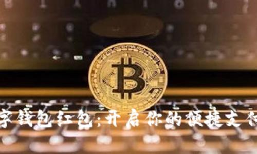 温州数字钱包红包：开启你的便捷支付新体验