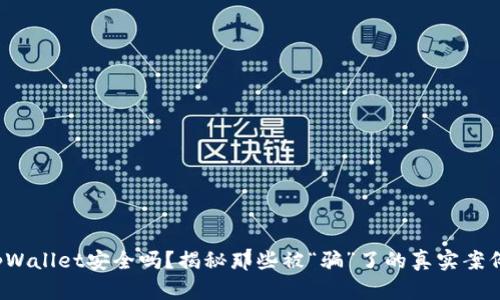 tpWallet安全吗？揭秘那些被“骗”了的真实案例！
