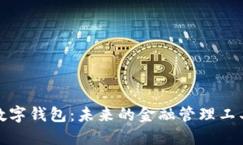 数字钱包：未来的金融管理工具
