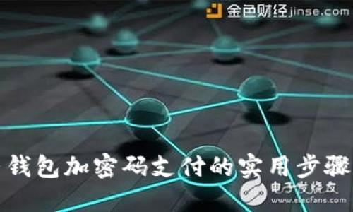 抖音钱包加密码支付的实用步骤指南