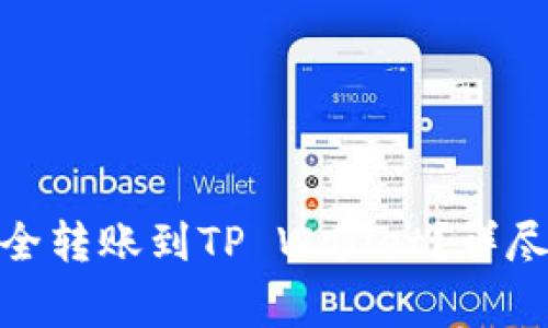 如何将BNB币安全转账到TP Wallet？详尽教程与注意事项