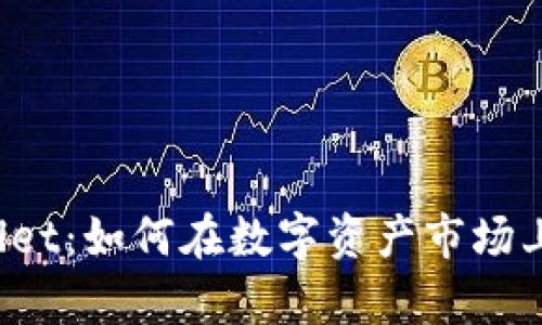 揭秘tpWallet：如何在数字资产市场上脱颖而出？