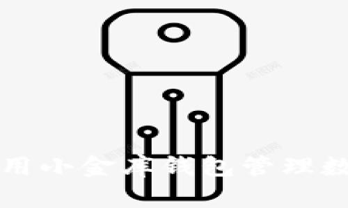 如何有效利用小金库钱包管理数字货币资产