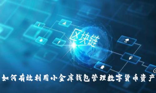 如何有效利用小金库钱包管理数字货币资产