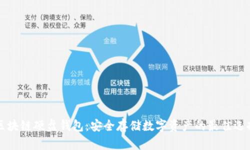 区块链硬盘钱包：安全存储数字资产的最佳选择