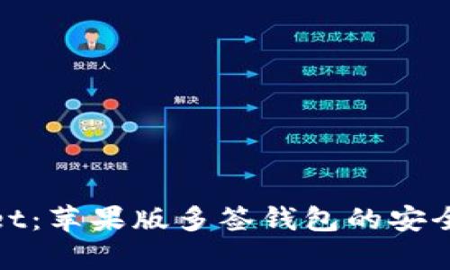 探索tpWallet：苹果版多签钱包的安全性与便利性