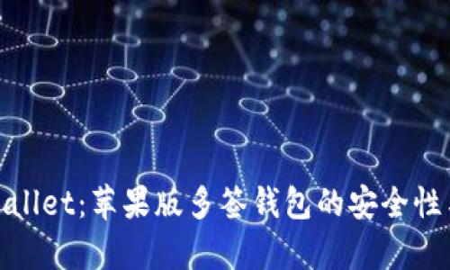 探索tpWallet：苹果版多签钱包的安全性与便利性