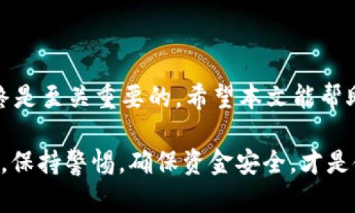 在本文中，我们将详细探讨如何查询tpWallet的IP地址。tpWallet是一种流行的加密钱包，允许用户安全地存储和管理他们的加密资产。然而，很多用户在使用时可能对如何查询其IP地址产生疑问。接下来，我们将提供一些简单明了的步骤，以及一些可能遇到的问题和解决方案。

什么是tpWallet?
在深入查询tpWallet的IP地址之前，了解tpWallet本身是有必要的。tpWallet是一种多功能钱包，支持多种加密货币的存储和交易。它以用户友好的界面和高安全性著称，使得即便是加密货币新手也能轻松上手。

为何需要查询IP地址?
选择查询tpWallet的IP地址可能出于多种原因。比如，某些用户可能希望确保他们的账户安全，或者想了解他们的连接情况。了解IP地址也可以帮助用户识别潜在的安全威胁，譬如未经授权的访问尝试。

查询tpWallet IP地址的步骤
那么，如何查询tpWallet的IP地址呢？以下是简单的步骤：

ol
    listrong连接到钱包：/strong首先，确保你已经成功连接到tpWallet。打开应用程序，并输入必要的凭证。/li
    listrong检查设置或偏好：/strong在钱包的主界面，寻找“设置”或“安全”选项。这通常在菜单中可以找到。/li
    listrong查找网络信息：/strong在设置中，查找“网络信息”或“连接记录”部分。在这里，通常可以找到当前的IP地址。/li
    listrong使用外部工具：/strong如果tpWallet本身无法显示IP地址，可以考虑使用外部网站，诸如“whatismyip.com”来查看你的公共IP地址。/li
/ol

常见问题及解决方案
在查询tpWallet的IP地址过程中，用户可能会遇到一些常见问题。以下是几个问题以及解决方案：

ul
    listrong无法找到IP地址：/strong如果在设置中找不到IP地址，确保你的钱包已连接到互联网，并检查软件是否为最新版本。/li
    listrong安全性问题：/strong在查看IP地址时，确保使用的是可靠的网络连接，避免在公共Wi-Fi上进行敏感操作。/li
    listrong隐私保护：/strong如果担心IP地址的泄露，可以考虑使用VPN，以增加网络连接的安全性。/li
/ul

总结
查询tpWallet的IP地址其实并不复杂。通过简单的几个步骤，你就能够获取所需的信息。然而，保持安全意识和隐私保护始终是至关重要的。希望本文能帮助你解决问题，也让你全面理解使用tpWallet的常见操作。如果还有其他疑问，欢迎继续提问！

这个过程不仅简单，而且对于想要更加了解其加密钱包工作的用户来说，也积极帮助他们增强了安全意识。在今后的使用中，保持警惕，确保资金安全，才是使用加密钱包的最佳实践。