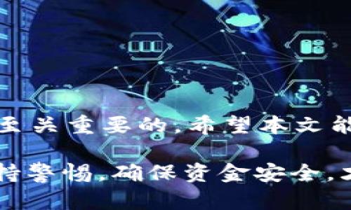 在本文中，我们将详细探讨如何查询tpWallet的IP地址。tpWallet是一种流行的加密钱包，允许用户安全地存储和管理他们的加密资产。然而，很多用户在使用时可能对如何查询其IP地址产生疑问。接下来，我们将提供一些简单明了的步骤，以及一些可能遇到的问题和解决方案。

什么是tpWallet?
在深入查询tpWallet的IP地址之前，了解tpWallet本身是有必要的。tpWallet是一种多功能钱包，支持多种加密货币的存储和交易。它以用户友好的界面和高安全性著称，使得即便是加密货币新手也能轻松上手。

为何需要查询IP地址?
选择查询tpWallet的IP地址可能出于多种原因。比如，某些用户可能希望确保他们的账户安全，或者想了解他们的连接情况。了解IP地址也可以帮助用户识别潜在的安全威胁，譬如未经授权的访问尝试。

查询tpWallet IP地址的步骤
那么，如何查询tpWallet的IP地址呢？以下是简单的步骤：

ol
    listrong连接到钱包：/strong首先，确保你已经成功连接到tpWallet。打开应用程序，并输入必要的凭证。/li
    listrong检查设置或偏好：/strong在钱包的主界面，寻找“设置”或“安全”选项。这通常在菜单中可以找到。/li
    listrong查找网络信息：/strong在设置中，查找“网络信息”或“连接记录”部分。在这里，通常可以找到当前的IP地址。/li
    listrong使用外部工具：/strong如果tpWallet本身无法显示IP地址，可以考虑使用外部网站，诸如“whatismyip.com”来查看你的公共IP地址。/li
/ol

常见问题及解决方案
在查询tpWallet的IP地址过程中，用户可能会遇到一些常见问题。以下是几个问题以及解决方案：

ul
    listrong无法找到IP地址：/strong如果在设置中找不到IP地址，确保你的钱包已连接到互联网，并检查软件是否为最新版本。/li
    listrong安全性问题：/strong在查看IP地址时，确保使用的是可靠的网络连接，避免在公共Wi-Fi上进行敏感操作。/li
    listrong隐私保护：/strong如果担心IP地址的泄露，可以考虑使用VPN，以增加网络连接的安全性。/li
/ul

总结
查询tpWallet的IP地址其实并不复杂。通过简单的几个步骤，你就能够获取所需的信息。然而，保持安全意识和隐私保护始终是至关重要的。希望本文能帮助你解决问题，也让你全面理解使用tpWallet的常见操作。如果还有其他疑问，欢迎继续提问！

这个过程不仅简单，而且对于想要更加了解其加密钱包工作的用户来说，也积极帮助他们增强了安全意识。在今后的使用中，保持警惕，确保资金安全，才是使用加密钱包的最佳实践。