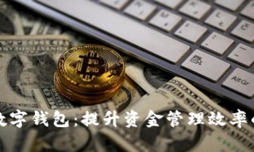 邮政公户数字钱包：提升资金管理效率的实用工具