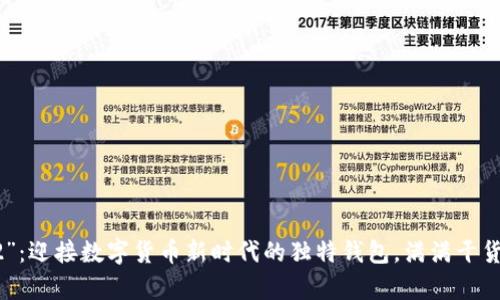“tpWalletv2”：迎接数字货币新时代的独特钱包，满满干货与实用技巧！
