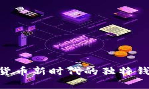 “tpWalletv2”：迎接数字货币新时代的独特钱包，满满干货与实用技巧！