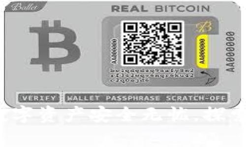 tpWallet：让你的数字资产安全无忧，探索区块链钱包的未来