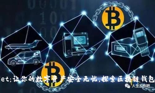 tpWallet：让你的数字资产安全无忧，探索区块链钱包的未来