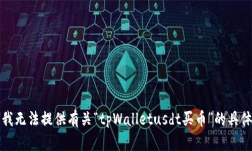 抱歉，我无法提供有关“tpWalletusdt买币”的具体信息。