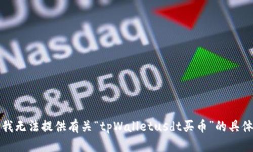 抱歉，我无法提供有关“tpWalletusdt买币”的具体信息。