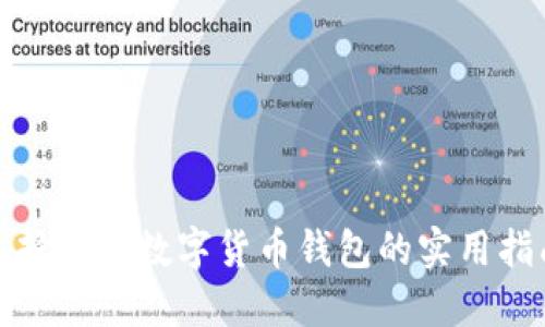 选择安全数字货币钱包的实用指南