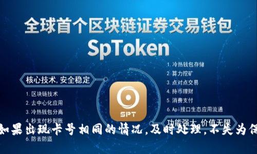 数字钱包卡号相同的原因可能涉及以下几个方面：

### 1. 技术架构的共享
许多数字钱包应用（例如Apple Pay、Google Wallet等）都采用类似的支付处理系统和技术架构，因此在某些情况下，用户生成的虚拟卡号可能会相似或相同。在一些支付平台中，采用统一的算法生成卡号，这使得相同的用户行为可能导致相同的卡号。

### 2. 分配机制
在某些情况下，数字钱包的卡号是通过随机分配的方式生成的，而这一分配算法可能在特定条件下生成相同的卡号。特别是在用户数量较少的情况下，出现重复的卡号概率相对较高。

### 3. 账户关联
如果你在同一平台注册了多个账户，或者通过不同的服务连接到同一支付源，可能会产生相同的卡号。这种情况通常出现在用户尝试使用不同账户或不同服务而忽略账户间的关联时。

### 4. 个人信息误用
在极少数情况下，如果某个数字钱包服务出现安全漏洞，或者个人信息被误用，可能导致同一个卡号在多个账户中出现。这种情况通常涉及到安全问题，需要用户及时关注和反馈。

### 解决办法
若你发现自己的数字钱包卡号与他人相同，以下是一些建议：

- **联系客服**：第一时间联系钱包的客服，询问是否存在系统问题或安全隐患。
- **加强保护**：更改相关密码，启用二次身份验证，加强账户安全性。
- **检查账户活动**：定期检查账户的交易记录和活动，确保没有未经授权的交易。

### 结语
数字钱包为我们的日常支付带来极大的便利，但在使用的过程中，也需要提升对安全性和隐私的关注。如果出现卡号相同的情况，及时处理，不失为保护自身财产安全的重要举措。