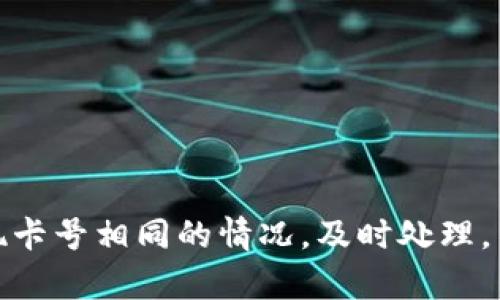 数字钱包卡号相同的原因可能涉及以下几个方面：

### 1. 技术架构的共享
许多数字钱包应用（例如Apple Pay、Google Wallet等）都采用类似的支付处理系统和技术架构，因此在某些情况下，用户生成的虚拟卡号可能会相似或相同。在一些支付平台中，采用统一的算法生成卡号，这使得相同的用户行为可能导致相同的卡号。

### 2. 分配机制
在某些情况下，数字钱包的卡号是通过随机分配的方式生成的，而这一分配算法可能在特定条件下生成相同的卡号。特别是在用户数量较少的情况下，出现重复的卡号概率相对较高。

### 3. 账户关联
如果你在同一平台注册了多个账户，或者通过不同的服务连接到同一支付源，可能会产生相同的卡号。这种情况通常出现在用户尝试使用不同账户或不同服务而忽略账户间的关联时。

### 4. 个人信息误用
在极少数情况下，如果某个数字钱包服务出现安全漏洞，或者个人信息被误用，可能导致同一个卡号在多个账户中出现。这种情况通常涉及到安全问题，需要用户及时关注和反馈。

### 解决办法
若你发现自己的数字钱包卡号与他人相同，以下是一些建议：

- **联系客服**：第一时间联系钱包的客服，询问是否存在系统问题或安全隐患。
- **加强保护**：更改相关密码，启用二次身份验证，加强账户安全性。
- **检查账户活动**：定期检查账户的交易记录和活动，确保没有未经授权的交易。

### 结语
数字钱包为我们的日常支付带来极大的便利，但在使用的过程中，也需要提升对安全性和隐私的关注。如果出现卡号相同的情况，及时处理，不失为保护自身财产安全的重要举措。
