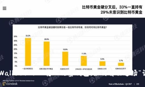 当tpWallet不小心转入观察钱包，如何解决这场“误会”？